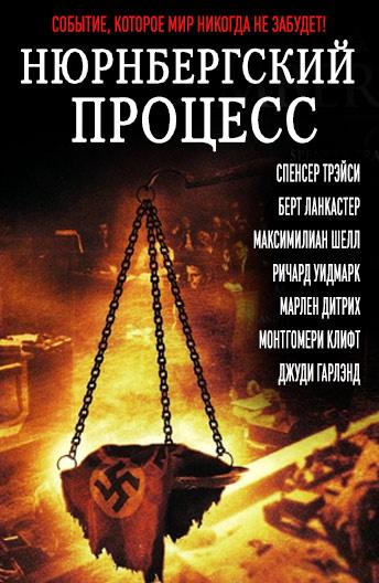 Фильм Нюрнбергский процесс (1961) смотреть онлайн в хорошем качестве