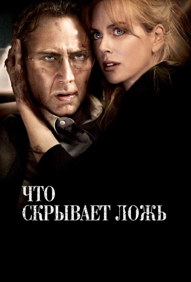 Фильм Что скрывает ложь 2011 смотреть онлайн с Николь Кидман и другими актёрами